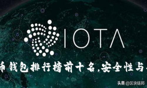 2023年国内虚拟币钱包排行榜前十名，安全性与功能性的完美结合