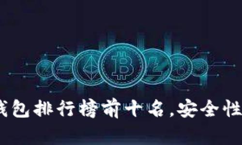 2023年国内虚拟币钱包排行榜前十名，安全性与功能性的完美结合