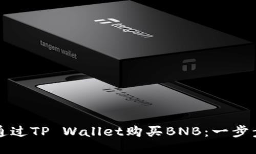 如何通过TP Wallet购买BNB：一步步指南