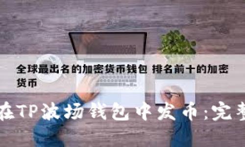 如何在TP波场钱包中发币：完整指南