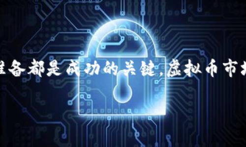 bianoti如何选择和使用各大平台的虚拟币？/bianoti  
虚拟币, 平台选择, 交易策略, 钱包安全/guanjianci

引言
在数字经济蓬勃发展的今天，虚拟币逐渐成为普通消费者和投资者共同关注的话题。无论是比特币、以太坊，还是越来越多的新兴数字货币，虚拟币都在不断塑造着我们的金融环境。然而，面对众多的平台和复杂的交易规则，你是否觉得无从下手？你是不是也渴望了解如何在不同平台之间合理选择和使用虚拟币？本文将带你深入探讨这一主题，帮助你全面理解虚拟币平台，做出明智的选择。

虚拟币的基本概念
在深入探讨虚拟币的平台选择之前，我们有必要对虚拟币本身有一个清晰的认识。简单来说，虚拟币是基于区块链技术的数字货币，具有去中心化、匿名性和安全性等特点。它们可以用于在线交易、投资，甚至在某些情况下作为支付工具。
市场上有成千上万种虚拟币，但大致可以分为“主流币”和“山寨币”两类。主流币如比特币和以太坊因其交易量大、认可度高而备受青睐，而山寨币则相对风险较高，但也有可能带来高额回报。您是否考虑过在不同的场合使用不同的虚拟币呢？

选择合适的虚拟币平台
在数量繁多的虚拟币平台中，如何选择最适合自己的呢？以下是一些选择平台时需要考虑的因素：
ul
    listrong安全性：/strong平台的安全性是选择的首要考量。你是否听说过一些因安全漏洞而导致用户资金损失的平台？选择强大且耐受攻击的安全系统至关重要。/li
    listrong交易费用：/strong不同平台的交易费用差异很大。交易费用较低的平台可以在长期交易中为你节省可观的资金。你能否接受高额的交易费用而不影响你的投资收益呢？/li
    listrong用户体验：/strong平台的界面是否友好、操作是否简单，都是影响使用体验的重要因素。难道你愿意在一个复杂的平台上浪费时间吗？/li
    listrong支持的币种：/strong选择一个支持多种虚拟币的平台，可以让你在交易时拥有更多的选择自由。你是否考虑到这一点呢？/li
/ul

虚拟币交易策略
选择了合适的平台，接下来就是策略的问题。你可能会问：在虚拟币市场，究竟该如何进行交易才能获得更好的收益呢？以下是一些推荐的交易策略：
ul
    listrong长期持有（HODL）：/strong对于初学者来说，长期持有是比较安全的策略。通过持续持有主流币，你可以减缓市场波动带来的影响。你是否能忍受短期的波动而不被诱惑卖出呢？/li
    listrong定投策略：/strong通过定期定额投资，摊平购币成本，可以避免因市场波动而造成的心理压力。你认为这种策略是否值得尝试呢？/li
    listrong短线交易：/strong对于有经验的投资者，可以利用市场波动进行短线交易。你是否有这样的能力可以在复杂的市场中迅速做出反应？/li
/ul

虚拟币钱包的安全性
无论你选择哪种策略，保护你的虚拟币安全都是至关重要的。虚拟币钱包可以分为热钱包和冷钱包，热钱包是连接互联网的，适合日常交易，而冷钱包则是离线存储，适合长期储存。你更倾向于使用哪种钱包呢？
为了确保资金的安全，建议采取如下措施：
ul
    listrong双重认证：/strong开启双重认证功能，增加安全层级。你是否愿意花一些时间设置安全措施以保护自己的资产？/li
    listrong备份私钥：/strong将私钥妥善保管，如果你的钱包被盗，失去私钥就相当于失去了资金。你曾经想过备份自己虚拟资产的重要性吗？/li
/ul

常见问题解答
在选择虚拟币平台和交易过程中，很多人存在一些普遍的疑问。比如，你是否曾有过这样的困惑：为什么同一虚拟币在不同平台的价格存在差异？这种现象很正常，因为市场供需关系、交易量和平台费用等因素都会影响价格。了解这一点有助于你做出更明智的交易决策。
另外，你是否对虚拟币的未来发展感到好奇？虽然市场波动较大，但随着区块链技术的不断完善和企业的普遍采纳，虚拟币的未来依然值得期待。

小结
通过以上的讨论，希望你能对虚拟币平台的选择、交易策略及安全措施有更深入的理解。你准备好开始你的虚拟币投资之旅了吗？无论是寻求短期收益，还是长期投资，做好充分的准备都是成功的关键。虚拟币市场虽然复杂，但只要你持续学习，始终保持谨慎的态度，就一定能找到适合自己的交易方式。

最后，虚拟币不仅仅是投资工具，更是一种新兴的经济形态。让我们共同期待，在未来的金融世界中，虚拟币将会占据怎样的位置！