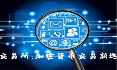 TPWallet XF交易所：加密货币交易新选择与优势分析