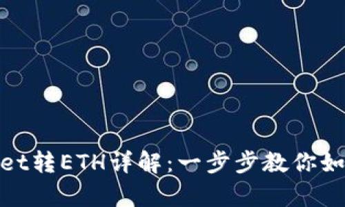 tpwallet转ETH详解：一步步教你如何操作