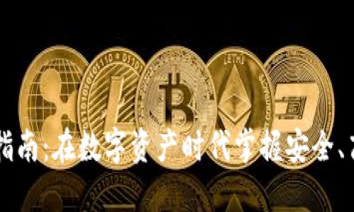 TPWallet交易指南：在数字资产时代掌握安全、高效的交易技巧