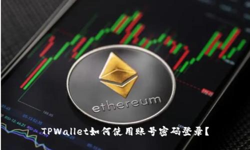 TPWallet如何使用账号密码登录？