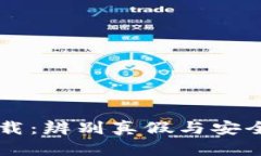 TPWallet官网下载：辨别真假