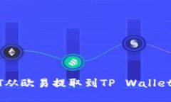 如何将USDT从欧易提取到