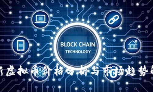 最新虚拟币价格分析与市场趋势解读