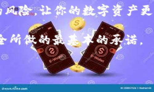    如何安全地将虚拟币钱包的区块转移出C盘？ / 

 guanjianci  虚拟币, 钱包转移, C盘, 区块链 /guanjianci 

引言：为什么要将虚拟币钱包转移出C盘？

在数字货币的浪潮中，虚拟币钱包成为了我们安全存储数字资产的重要工具。然后，许多用户在使用时，往往选择将钱包文件存放在电脑的C盘里。也许你也在想：“这样做有什么问题吗？”实话实说，将虚拟币钱包文件存储在C盘上，尤其是系统盘，存在着许多潜在风险。

首先，C盘通常是操作系统文件的存储位置，病毒和恶意软件对这个区域的攻击往往是最频繁的。如果你的计算机遭受攻击，黑客有可能轻易获取存储在C盘中的钱包信息。此外，如果系统崩溃或重装Windows，钱包文件也可能随之丢失，导致资产的永久性损失。这些原因是否让你开始重视将钱包转移出C盘的重要性？

如何安全地转移虚拟币钱包？

如果你决定将你的虚拟币钱包转移出C盘，接下来的步骤至关重要。以下是一些建议，帮助你实现安全的转移过程。

1. 选择合适的存储位置

在选择存储位置时，可以考虑以下几种选择：

ul
    listrongD盘或其他分区：/strong如果你的电脑有多个硬盘分区，建议选择一个相对不常用的分区如D盘、E盘等。/li
    listrong外部硬盘：/strong使用外部硬盘是一个不错的选择，它可以提供更多的安全性，尤其是在移除硬盘时可以避免病毒攻击。/li
    listrong云存储：/strong一些安全性高的云存储服务也可作为备份方案，确保你能随时访问钱包。/li
/ul

2. 备份虚拟币钱包

在转移之前，确保你已对虚拟币钱包进行了完整的备份。大多数钱包软件都提供了备份功能，可以生成助记词或私钥文件。这一步绝对不能省略！如果在转移过程中出现问题，备份将救你于水深火热之中。你是不是也觉得备份过程有时显得繁琐？但回过头看，任何繁琐的步骤都是为了你的资产安全。

3. 关闭与钱包相关的程序

在进行任何操作之前，关闭正在运行的虚拟币钱包程序，这样可以避免文件在转移过程中被锁定或损坏。你有没有遇到过因为文件正在使用而无法复制的情况？这次，我们要确保万无一失。

4. 实际转移过程

具体的转移步骤如下：

ul
    li找到C盘中虚拟币钱包所在的文件夹。/li
    li将整个文件夹复制到你选择的新位置，例如D盘或外部硬盘。/li
    li确保文件成功复制后，可以选择删除C盘中的原文件。这一步要谨慎进行，以防万一请确保你已经备份了文件。/li
/ul

5. 验证转移结果

在你完成转移后，切记要验证钱包文件是否在新位置可以正常使用。只需简单启动钱包程序，输入密码，确保一切正常运行。这样做是否并不是多此一举？其实，紧跟着的一次验证能够让你心里更踏实。

保持安全：定期检查和更新

转移虚拟币钱包文件后，安全性并不会随着转移而自然提升。你还需要定期检查你的存储介质是否存在异常，确保数据的完整性。并且，定期更新钱包软件，修复可能存在的漏洞，这对提升安全性至关重要。

结论：安全与风险同行

将虚拟币钱包安全地转移出C盘，不仅能提升数字资产的安全性，更是在日常使用中的一项重要习惯。安全的存储方式能够有效降低被黑客攻击的风险，让你的数字资产更有保障。

你是不是也在思考，自己最近的数字资产管理方式是否足够安全？无论如何，做好最基本的安全防护，定期检查和更新，都是我们能为自己财产安全所做的最基本的承诺。

希望这篇文章能帮助到你，安全地转移和存储虚拟币钱包，让我们共同守护自己的数字资产，让虚拟货币的未来更美好！