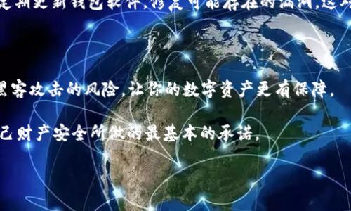    如何安全地将虚拟币钱包的区块转移出C盘？ / 

 guanjianci  虚拟币, 钱包转移, C盘, 区块链 /guanjianci 

引言：为什么要将虚拟币钱包转移出C盘？

在数字货币的浪潮中，虚拟币钱包成为了我们安全存储数字资产的重要工具。然后，许多用户在使用时，往往选择将钱包文件存放在电脑的C盘里。也许你也在想：“这样做有什么问题吗？”实话实说，将虚拟币钱包文件存储在C盘上，尤其是系统盘，存在着许多潜在风险。

首先，C盘通常是操作系统文件的存储位置，病毒和恶意软件对这个区域的攻击往往是最频繁的。如果你的计算机遭受攻击，黑客有可能轻易获取存储在C盘中的钱包信息。此外，如果系统崩溃或重装Windows，钱包文件也可能随之丢失，导致资产的永久性损失。这些原因是否让你开始重视将钱包转移出C盘的重要性？

如何安全地转移虚拟币钱包？

如果你决定将你的虚拟币钱包转移出C盘，接下来的步骤至关重要。以下是一些建议，帮助你实现安全的转移过程。

1. 选择合适的存储位置

在选择存储位置时，可以考虑以下几种选择：

ul
    listrongD盘或其他分区：/strong如果你的电脑有多个硬盘分区，建议选择一个相对不常用的分区如D盘、E盘等。/li
    listrong外部硬盘：/strong使用外部硬盘是一个不错的选择，它可以提供更多的安全性，尤其是在移除硬盘时可以避免病毒攻击。/li
    listrong云存储：/strong一些安全性高的云存储服务也可作为备份方案，确保你能随时访问钱包。/li
/ul

2. 备份虚拟币钱包

在转移之前，确保你已对虚拟币钱包进行了完整的备份。大多数钱包软件都提供了备份功能，可以生成助记词或私钥文件。这一步绝对不能省略！如果在转移过程中出现问题，备份将救你于水深火热之中。你是不是也觉得备份过程有时显得繁琐？但回过头看，任何繁琐的步骤都是为了你的资产安全。

3. 关闭与钱包相关的程序

在进行任何操作之前，关闭正在运行的虚拟币钱包程序，这样可以避免文件在转移过程中被锁定或损坏。你有没有遇到过因为文件正在使用而无法复制的情况？这次，我们要确保万无一失。

4. 实际转移过程

具体的转移步骤如下：

ul
    li找到C盘中虚拟币钱包所在的文件夹。/li
    li将整个文件夹复制到你选择的新位置，例如D盘或外部硬盘。/li
    li确保文件成功复制后，可以选择删除C盘中的原文件。这一步要谨慎进行，以防万一请确保你已经备份了文件。/li
/ul

5. 验证转移结果

在你完成转移后，切记要验证钱包文件是否在新位置可以正常使用。只需简单启动钱包程序，输入密码，确保一切正常运行。这样做是否并不是多此一举？其实，紧跟着的一次验证能够让你心里更踏实。

保持安全：定期检查和更新

转移虚拟币钱包文件后，安全性并不会随着转移而自然提升。你还需要定期检查你的存储介质是否存在异常，确保数据的完整性。并且，定期更新钱包软件，修复可能存在的漏洞，这对提升安全性至关重要。

结论：安全与风险同行

将虚拟币钱包安全地转移出C盘，不仅能提升数字资产的安全性，更是在日常使用中的一项重要习惯。安全的存储方式能够有效降低被黑客攻击的风险，让你的数字资产更有保障。

你是不是也在思考，自己最近的数字资产管理方式是否足够安全？无论如何，做好最基本的安全防护，定期检查和更新，都是我们能为自己财产安全所做的最基本的承诺。

希望这篇文章能帮助到你，安全地转移和存储虚拟币钱包，让我们共同守护自己的数字资产，让虚拟货币的未来更美好！