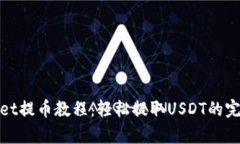 tpwallet提币教程：轻松提取