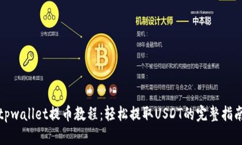 tpwallet提币教程：轻松提取USDT的完整指南