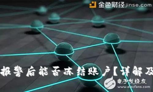 TPWallet报警后能否冻结账户？详解及应对策略
