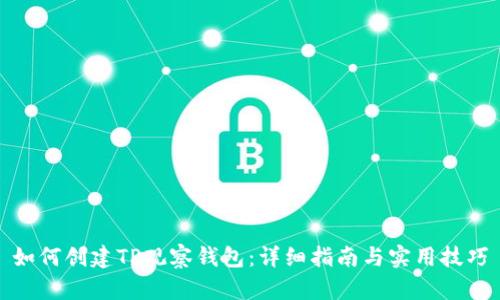 如何创建TP观察钱包：详细指南与实用技巧
