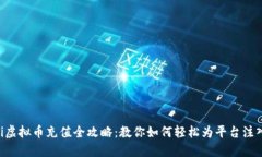 fiaoti虚拟币充值全攻略：