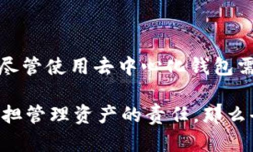 是的，TPWallet（也称为TP钱包）属于去中心化的钱包。去中心化钱包是指用户完全控制自己的私钥和资金，不依赖于第三方服务提供商来管理这些信息。这种类型的钱包的设计旨在保障用户的隐私和安全。

### TPWallet的特点

1. 用户控制资金

TPWallet 的核心优势之一在于用户对其资产的完全控制。用户的私钥存储在本地设备中，而不是存储在中心化的服务器上。这意味着用户对自己的资金拥有完全的支配权，避免了由于第三方平台被黑客攻击或破产而造成的资金损失。

2. 跨链支持

TPWallet 支持多种区块链网络，用户可以在不同的区块链之间进行资产转移和交易。这种跨链的特性，使得用户可以更加灵活地管理他们的数字资产，满足了当前多样化的市场需求。

3. 交易的私密性

与中心化钱包相比，TPWallet 提供了更高程度的隐私保护。用户的交易不会被记录在公共数据库中，只有发送和接收的地址会被记录在区块链上。这种匿名性对于重视隐私的用户尤其重要。

4. 用户友好的界面

尽管 TPWallet 是去中心化的，但它的用户界面设计得非常友好，适合各类用户使用。无论是对区块链技术完全陌生的新手，还是经验丰富的投资者，都可以轻松地在 TPWallet 中管理自己的资产。

5. 安全性高

TPWallet 使用多种安全措施来保护用户的资产。例如，用户可以选择设置复杂的密码、启用双重验证等。此外，由于钱包私钥只存储在用户的本地设备上，这也减少了黑客攻击的风险。

### 你应该考虑去中心化钱包吗？

1. 你是否在意自己的隐私？

在如今的信息时代，隐私问题越来越受到关注。如果你是一位重视隐私的用户，去中心化钱包将是一个更合适的选择。相比于中心化钱包，你的交易数据不会被追踪和记录，从而保障了更多的个人隐私。

2. 你是否愿意承担更多的责任？

使用去中心化钱包的一个重要前提是，你需要承担起对自己资产的管理责任。你是否准备好妥善保管自己的私钥？如果你丢失了私钥，那么你的资产将无法找回。对于很多用户来说，这不仅是技术问题，更是心理上的一种挑战。

3. 你是否希望接触新兴技术？

如果你对区块链技术和去中心化金融（DeFi）感兴趣，TPWallet 提供了一个绝佳的切入点。去中心化技术正在不断发展，掌握这项技术将帮助你在未来的数字经济中占据优势。

4. 你是否需要多种资产管理工具？

TPWallet 支持多种资产类型，包括但是不限于加密货币和NFT。如果你有多种数字资产，并希望在一个平台上进行管理，那么 TPWallet 是一个非常理想的选择。

### 总结

去中心化钱包如 TPWallet 是数字资产管理的重要工具，它为用户提供了资金的完全控制权和较高的隐私保护。尽管使用去中心化钱包需要用户承担更多的责任，但其带来的安全性和灵活性，使其成为许多用户的优选。

在使用 TPWallet 的过程中，用户应该认真考虑自己的需求和使用场景。如果你重视隐私、安全、灵活性，并愿意承担管理资产的责任，那么去中心化钱包无疑是一个值得探索的方向。你觉得呢？你是否也想开始使用去中心化钱包来管理你的数字资产呢？