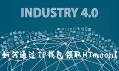 如何通过TP钱包领取HTmoo