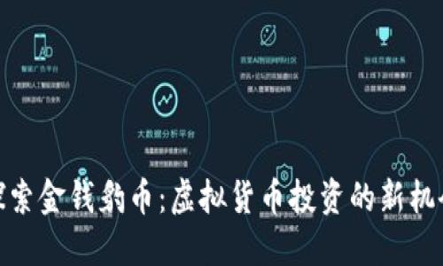 探索金钱豹币：虚拟货币投资的新机会