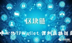 深度探讨去中心化TPWalle