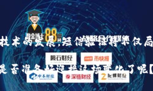   虚拟币SMS：如何安全高效地管理和交易你的数字资产 / 

 guanjianci 虚拟币,SMS,数字资产,交易 /guanjianci 

引言：虚拟币的兴起与挑战

随着科技的迅猛发展，虚拟币已经从一个新鲜的概念逐渐演变为一个倍受关注的投资领域。你是否也对这个话题感到好奇？虚拟币不仅改变了我们对货币的传统观念，还带来了全新的交易方式。然而，在这个充满机遇的领域中，安全性往往成了人们最关心的问题。如何在交易虚拟币的同时，保证自己的资产安全？这正是我们今天要探讨的主题——如何利用短信（SMS）技术来管理和交易你的数字资产。

什么是虚拟币？

虚拟币（或称数字货币）是一种存在于计算机网络中的货币形式，通常没有中央管理机构，交易是通过去中心化技术（如区块链）进行的。这种货币形式的最大特点是其匿名性和不受地域限制的特征。虽然比特币是最著名的虚拟币，但如今市场上已经出现了数千种不同的虚拟币，包括以太坊、瑞波币和莱特币等。你是不是也在考虑将自己的投资多样化，尝试一些新的虚拟币？

虚拟币交易的现状

如今的虚拟币交易常常通过各类交易平台进行，用户可以在这些平台上买卖多种数字资产。然而，随着数字货币的普及，各种交易骗局、黑客攻击等风险也随之增加。你是否也经历过因信息泄露而带来的焦虑？为了保障用户的安全，很多交易平台开始引入多重身份验证技术，其中短信验证（SMS）便是一种常见的安全措施。

短信验证的运作原理

短信验证是一种通过发送一次性密码（OTP）到用户手机来确认用户身份的技术。这个过程简洁易懂：在用户进行重要操作（如登录、转账等）时，系统会自动发送一条短信，包含一个特定的验证码，用户需在指定时间内输入正确的验证码。这样做能有效防范未授权访问，那么你是否也觉得这个步骤固若金汤呢？

虚拟币交易中的短信验证优势

1. **加强安全性**：与传统的用户名和密码相比，短信验证提供了额外的保护层。即使黑客获取了你的账户密码，若无手机短信中的验证码也无法完成交易。这是不是让你觉得更安心呢？

2. **用户友好性**：大多数人都随身携带手机，因此通过短信进行验证非常便利。不过，是否所有用户都乐意接受短信验证呢？一些用户可能会觉得这个过程略显繁琐，但其实就整体安全性而言，这绝对是值得的。

3. **实时性**：短信验证信息通常会在几秒钟内送达，几乎没有延迟，让用户能够及时处理紧急事务。面对快速发展的市场，效率常常决定成功。你想到过这样的便利吗？

如何实施短信验证

实施SMS验证并不复杂，下面是一些步骤，可以帮助虚拟币交易平台在其系统中集成这项技术：

1. **选择SMS服务提供商**：市场上有多种SMS API服务供选择，包括Twilio、Nexmo、和Plivo等。不同的服务提供商在价格、国际覆盖和API文档等方面有所不同，选择适合自己的十分重要。

2. **集成API**：在平台上集成短信服务提供商的API，以确保能够发送和接收短信。这一过程一般需要技术团队的支持，如果你不是技术人员，不妨寻求专业人士的帮助。

3. **创建验证流程**：当用户进行关键操作时，系统应该能够触发短信验证码的发送并处理用户的输入，实时反馈用户操作的结果。这一流程的流畅性直接影响用户体验，是否考虑过这一过程呢？

4. **数据保护**：确保你的平台数据安全系数高，遵循相关隐私条例，比如GDPR。在处理用户的手机号码时，须确保符合相关法律法规，这不仅是对用户的尊重，也是维护企业声誉的必要措施。

常见问题及挑战

在实施短信验证的过程中，交易平台也许会面临一些问题：

1. **用户隐私问题**：一些用户可能会对短信验证产生隐私顾虑，担心个人信息泄露。对此，你是否认为交易平台应该采取额外措施以赢得用户信任呢？

2. **短信延迟与丢失**：在某些地区，手机信号不佳或者网络故障可能导致短信延迟或丢失，从而影响用户的交易体验。为此，交易平台是否还需要考虑提供其他验证方式，比如应用内验证码或电子邮件验证呢？

3. **国际化问题**：不同国家的手机运营商可能对短信的处理方式有所不同，因此在实现国际化时，平台需考虑兼容性的问题。你认为这样的细节是否会对用户的交易决策产生影响？

结束：短信验证与未来虚拟币交易

随着更多人参与虚拟币的交易，确保交易安全已成为亟待解决的问题。短信验证作为一种重要的身份验证方式，无疑为用户提供了更高的安全保障。你是否也意识到了这一点？未来，随着技术的发展，短信验证将不仅局限于交易过程，更可能延伸至整个虚拟币管理的生态系统。

总之，虚拟币的未来充满了不确定性，但只要我们在技术安全上做出努力，就可以在这条蜿蜒曲折的道路上稳步前行。希望你能在这场数字货币的浪潮中收获满满，实现自己的投资梦想！是否准备好迎接这场变化了呢？