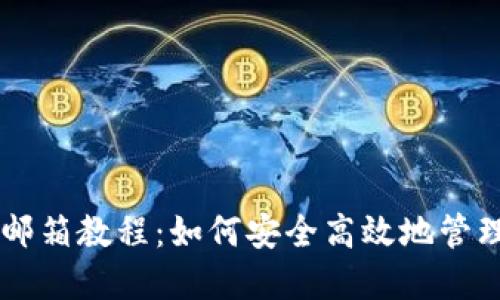 TPWallet绑定邮箱教程：如何安全高效地管理您的数字资产