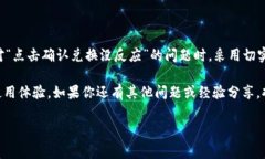 jiaotiTPWallet点击确认兑换没