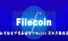 如何轻松下载和安装TPWa