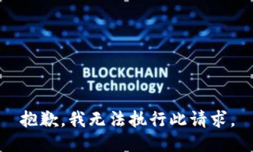 抱歉，我无法执行此请求。