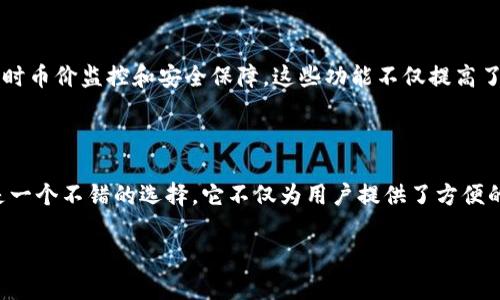   如何在TP Wallet中快速兑换TRX？ / 

 guanjianci TP Wallet, TRX, 兑换, 数字货币 /guanjianci 

引言：什么是TP Wallet？

TP Wallet是一款兼具安全性和便利性的数字货币钱包，支持多种数字资产的存储与交易，其中TRX（波场币）更是其一大亮点。随着区块链技术的快速发展，越来越多的人开始接触并使用数字货币，而TP Wallet凭借其简洁易用的界面和丰富的功能吸引了大量用户。在这篇文章中，我们将一起探讨如何在TP Wallet中兑换TRX，确保你在操作过程中的每一步都清晰明了。

第一步：下载和安装TP Wallet

在开始兑换TRX之前，第一步无疑是要确保你已经下载并安装了TP Wallet。如果你还没有安装，不妨打开你的应用商店，搜索“TP Wallet”，一键下载就是了。更何况，TP Wallet不仅支持手机操作，用户还可以选择在电脑设备上进行操作。你有没有想过，使用一个多平台的数字钱包会给你的交易带来多少便利？

第二步：注册和登录你的账户

安装完成后，打开TP Wallet，你会看到一个简洁的主界面。如果你是初次使用，首先需要注册一个新账户。输入你的手机号码或者邮箱地址，并设置一个强密码。记住，安全永远是第一位的！确保你的密码复杂且不容易被别人猜到，那么你是不是觉得自己更加安心呢？

第三步：充入资产

在兑换TRX之前，你需要把其他数字货币充值到TP Wallet中。这一步相对简单，只需点击“充值”按钮，选择你要充入的资产类型，然后按照指示操作即可。你是否已经想好了要充入哪种数字货币，比如USDT或ETH？这些都是能够快速兑换TRX的资产。充入资产后，确认交易的每一步都按照说明进行，这样可以避免后续不必要的麻烦。

第四步：选择兑换选项

完成充入后，返回主界面，你会看到“兑换”的功能按钮。点击进入后，界面会引导你选择要兑换的数字货币和目标货币。在这里，你需选择你想兑换的资产（例如USDT），以及选择TRX作为目标货币。犹豫不决？你不妨考虑一下波场项目的发展前景，不断增加的使用场景可能会让TRX的价值随之提升。

第五步：输入兑换金额

在确定好兑换的资产后，你需要输入你希望兑换的金额。一旦你输入金额，TP Wallet会自动计算出你能够获得的TRX数量。这里你是不是有些困惑，为什么必须要选择合适的兑换金额？其实这是因为，市场价格波动可能导致你最终得到的TRX数量有所不同，所以要多关注当前的市场行情哦。

第六步：确认交易

在确认了所有信息都无误后，点击“确认交易”。此时，系统会要求你输入交易密码以确保安全。当你完成这一步，兑换就开始了！你是否也和我一样，对完成这一交易感到兴奋？

第七步：查看交易记录

兑换完成后，别急着离开，记得检查你的交易记录。打开“交易记录”选项，你可以看到最近的兑换活动。这一过程不仅让你确认交易是否顺利完成，还能帮助你记录交易的每一个细节。你是不是觉得，拥有详细的交易记录将会使你在未来的投资过程中更加从容不迫？

总结：TP Wallet兑换TRX的优势

通过以上的步骤，你应该已经掌握了在TP Wallet中兑换TRX的整个流程。然而，这还不是全部！TP Wallet公司还给用户提供了很多额外的服务和支持，比如：快速交易、实时币价监控和安全保障。这些功能不仅提高了用户的交易体验，更重要的是确保交易的安全，让用户在数字货币的海洋中游刃有余。

最后的思考：适合你的数字货币投资之路

在数字货币的世界里，波场（TRX）正逐渐崭露头角。但投资始终是一把双刃剑，你是否也在思考如何才能在这个变化莫测的市场中找到属于自己的机会？TP Wallet显然是一个不错的选择，它不仅为用户提供了方便的兑换通道，同时也推动了人们对数字资产的理解与应用。我们希望这篇文章能为你提供实用的信息，帮助你在TP Wallet上顺利兑换TRX，并开启你的数字货币投资之旅！

你觉得在使用TP Wallet这个平台的体验是什么？未来你是否还有其他的数字资产想要尝试？我们期待你的思考和分享！