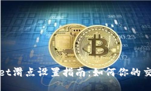 TPWallet滑点设置指南：如何你的交易体验