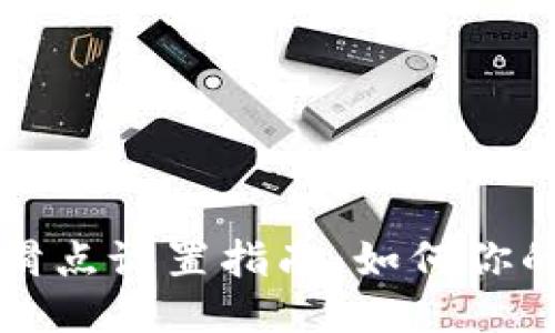 TPWallet滑点设置指南：如何你的交易体验