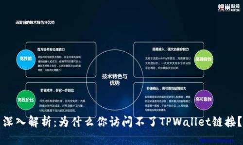 深入解析：为什么你访问不了TPWallet链接？