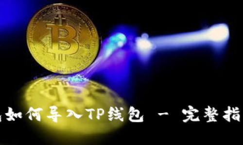 波宝钱包如何导入TP线包 - 完整指南与技巧