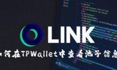 如何在TPWallet中查看池子信