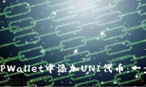 如何在TPWallet中添加UNI代币：一步步指南