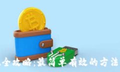  虚拟币提现全攻略：最简