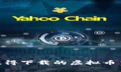 2023年最值得下载的虚拟币