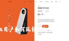 苹果手机用户如何玩转虚