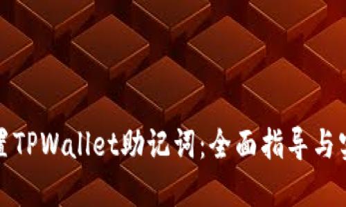 如何设置TPWallet助记词：全面指导与实用技巧