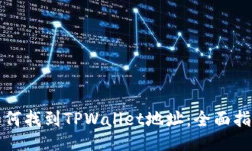 如何找到TPWallet地址：全面指南