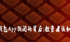 虚拟币钱包App倒闭的背后