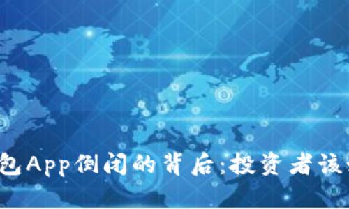 虚拟币钱包App倒闭的背后：投资者该如何应对？