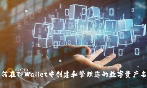 如何在TPWallet中创建和管理您的数字资产名称