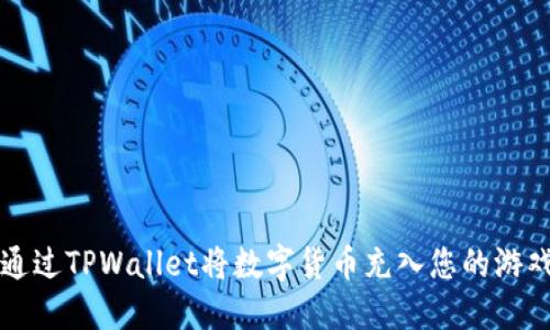 如何通过TPWallet将数字货币充入您的游戏账户