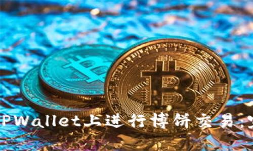 如何在TPWallet上进行博饼交易：完整指南