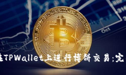 如何在TPWallet上进行博饼交易：完整指南