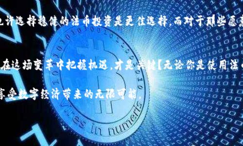  虚拟币和法币：未来金融的双轨制发展探寻 / 
 guanjianci 虚拟币, 法币, 数字货币, 投资理财 /guanjianci 

引言：数字时代的金融双轨
随着科技的迅猛发展，虚拟币和法币的界限正在逐渐模糊。你是不是也感觉到，每天只需动动手指就能进行各种金融操作的便捷？不论是在餐厅用虚拟币支付，还是在银行办理法币的转账，金融世界正在朝着双轨发展。本文将深入探讨虚拟币与法币的特点、优势以及未来趋势，帮助你更好地理解这一变革中的金融环境。

虚拟币与法币：基本概念
虚拟币，顾名思义，是一种建立在区块链技术基础上的数字资产，常见的有比特币、以太坊等。它们的不受中央银行控制的特性，使得虚拟币在跨境交易时更具灵活性和低成本。相对而言，法币是指由国家或地区政府所发行并被广泛接受的货币，如美元、人民币等。法币的发行、流通受到严格的监管，这保证了其可靠性与稳定性。

虚拟币的优势与挑战
在探讨虚拟币时，你知道它们的优势有哪些吗？首先，虚拟币的去中心化特性意味着没有单一权威可以操控这一体系，使得交易过程更为公开透明。然而，这种去中心化的特点也使得虚拟币极易受到市场波动的影响，投资风险相对较大。此外，虚拟币的匿名性保护了用户隐私，但也可能被利用于非法交易。

更有趣的是，虚拟币的发展也带来了技术上的挑战。据统计，虽然越来越多的人了解虚拟币，但仍有很多人对区块链技术算不清楚。这是否让你感到担忧？为了更好地理解虚拟币，我们有必要深入学习相关的技术知识。

法币的稳定性与局限性
法币的稳定性是它最大的优势之一。由于由政府担保，法币通常在经济动荡时期展现出强大的抵抗力。可你是不是觉得，法币的局限性也越来越明显？例如，法币的转账时间通常较长，手续费相对较高。这使得法币在跨国交易时，表现得不够灵活和高效。

此外，随着全球经济一体化的推进，越来越多的投资者开始寻求更便捷的投资工具，法币的局限性在这种大环境下更加突出。假如技术不断进步，法币未来的地位将会如何？我们又该如何应对这一变化呢？

虚拟币与法币的结合：互补性发展
在探索虚拟币和法币的关系时，我们不能忽视它们之间的互补性。近年来，很多国家和企业开始重视数字货币的应用，甚至连政府也开始尝试推出数字法币。如中国的数字人民币，就是希望通过数字化的方式提高支付效率与市场流通性。

那么，虚拟币和法币的结合是否意味着一种新的金融体系即将诞生呢？这绝非空穴来风，市场上已经出现了很多基于区块链技术的创新金融产品，如去中心化金融（DeFi）、稳定币等。它们在利用区块链技术的同时，借助法币的稳定性，为用户提供更为安全、透明的金融服务。

未来金融的展望与思考
综合来看，虚拟币与法币之间的关系，正如两条交汇的河流，各自带着独特的特点与优势。你是否同意这种观点？无论是投资者、普通用户，还是商业机构，都应关注这一动态变化。而在未来的金融环境中，适应与创新将是我们每个人都需要面对的挑战。

对于投资者而言，了解虚拟币和法币的特性，选择适合自己的投资方式，将成为未来必不可少的技能。如果你对虚拟币的波动不太感冒，也许选择稳健的法币投资是更佳选择。而对于那些愿意冒险的年轻人，虚拟币则可能带来意想不到的收益和体验。

总结：把握投资新机遇
未来的金融世界将是一个以虚拟币和法币为基础的双轨制环境。对于每一个用户来说，这意味着机会与挑战并存。你是不是也明白，如何在这场变革中把握机遇，才是关键？无论你是使用法币还是投资虚拟币，心中都有一个清晰的投资方向，以及对市场动态的敏锐洞察力。

让我们一起迎接这个充满未知和机遇的金融新时代！希望通过本文的探讨，能够帮助你在虚拟币与法币的交融中找到自己的投资路径，享受数字经济带来的无限可能。

最后，别忘了分享你的看法和体验，也许你的故事能够启发更多的人，让我们共同见证这场金融变革的魅力与价值。