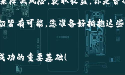 

虚拟币投资的指南：揭秘2023年世界虚拟币排行榜

虚拟币, 区块链, 数字货币, 投资/guanjianci

引言：虚拟币的崛起
在过去的十年里，虚拟币已经从一个小众话题发展成为一种全球现象。你是否也在思考，为什么越来越多的人选择投资虚拟货币？是什么让这些数字资产如此吸引投资者的眼球？不妨先了解一下虚拟币的定义以及其背后的技术——区块链。

虚拟币，顾名思义，它是依托于数字技术而存在的一种货币形式。最著名的代表是比特币（Bitcoin），它的出现彻底改变了我们对传统金融体系的认知。随着技术的不断发展，各种新型虚拟币纷纷涌现，如以太坊（Ethereum）、瑞波币（Ripple）等，它们正以不同的方式满足人们对交易、投资和价值存储的需求。你是否已经准备好跟上这个快速发展的脚步？

虚拟币的市场情况
虚拟币市场的波动性非常大，这既是投资者眼中的机会，也是他们需谨慎对待的风险。在2023年，许多虚拟币的市值和日交易量都达到了历史新高。正因如此，了解当前的虚拟币排行榜显得尤为重要。那么，2023年世界虚拟币排行榜究竟如何呢？

2023年世界虚拟币排行榜
根据MarketCap等权威数据网站，目前世界虚拟币的排行榜主要包括以下几种：

h41. 比特币（Bitcoin, BTC）/h4
作为最早推出的虚拟币，比特币无疑是这一领域的“元老”。它于2009年由中本聪发布，旨在提供一个去中心化的交易平台。比特币的总供应量被限制在2100万枚，这也是它成为“数字黄金”的原因之一。

h42. 以太坊（Ethereum, ETH）/h4
以太坊于2015年推出，其核心理念是使金融服务和其他类型的应用能够在区块链上运行。你是否知道，以太坊的智能合约功能可以实现自动化交易，甚至不需要中介方参与？这无疑提高了交易的安全性和效率。

h43. 泰达币（Tether, USDT）/h4
泰达币是一种稳定币，旨在保持与美元的价格挂钩。这使得它在虚拟币市场的波动中，提供了一种相对稳定的交易媒介。很多人会问，投资泰达币的意义何在？其实其背后真正的价值在于，它为投资者提供了一个“安全港”，可以在不确定的市场中避险。

h44. BNB（Binance Coin）/h4
BNB是全球最大虚拟币交易所之一Binance推出的代币，最初是用于平台交易费用的减免。随着时间的发展，BNB的用途越来越广，甚至可以用于支付各种商品和服务。它的多样性是其受欢迎的原因，你会不会因此对这个币种产生更深的兴趣呢？

h45. XRP（Ripple）/h4
XRP主要用于跨境支付，意在提升交易的速度和效率。与传统银行系统相比，Ripple的交易费用极低。因此，许多国际银行和金融机构都开始采用这个协议。想必这样的应用价值，足以吸引许多投资者的关注。

虚拟币投资的潜在风险
虽然虚拟币市场充满了机遇，但投资者往往会面临许多风险。市场波动剧烈，监管政策的不确定性，以及黑客攻击等都是需要考虑的重要因素。是否有人曾经对你说过，投资前一定要做好充分的研究？这不仅是金融投资的常识，也是避免损失的重要手段。

此外，心理因素在虚拟币投资中同样重要。你是否曾因短期内的涨跌而感到焦虑？这种情绪反应可能会导致您做出不理智的投资决策。因此，建立合理的投资策略和心态至关重要，包括了解自己的风险承受能力，制定止损和盈利目标。

未来虚拟币的发展趋势
随着区块链技术的不断进步，未来虚拟币市场将可能出现更多创新。比如，去中心化金融（DeFi）与非同质化代币（NFT）的崛起，将为投资者提供更多的机会。你是否已经意识到，这些新兴领域可能会成为下一个投资热点？

同时，全球对虚拟币的接受度也在逐步上升。越来越多的商业机构开始接受虚拟币作为支付方式。甚至一些国家也开始探索发行数字货币，提供更快捷的交易方式。考虑到这些变化，是时候认真思考虚拟币是否适合你了。

结语：做出明智的选择
总结来说，理解虚拟币及其排行榜是帮助投资者做出明智决策的重要一步。虽然我们无法预见未来的市场走向，但依旧可以通过深入的了解和谨慎的投资策略，来降低风险，获取收益。你是否准备好迈出这一步，踏上虚拟币投资的旅程？无论怎样，记得保持理智，随时调整自己的策略，以应对迅速变化的市场环境。

随着未来的逐步发展，虚拟币将继续影响我们的生活和经济。作为投资者，了解最新的市场动态和趋势，可能将会是你在此领域获利的关键。在这个数字时代，一切皆有可能，您准备好拥抱这些变化了吗？

附录：更多关于虚拟币的资源
如果你希望深入了解虚拟币及投资建议，这里有一些推荐的资源。书籍、在线课程和社区论坛都是了解市场变化、获取前沿资讯的好去处。记得，不断学习是投资成功的重要基础！

希望这篇文章能帮助到你，开启你的虚拟币投资之旅！