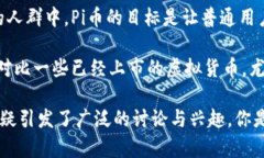 在2023年，Pi币的现价并不