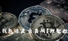 虚拟币放钱包还是交易所